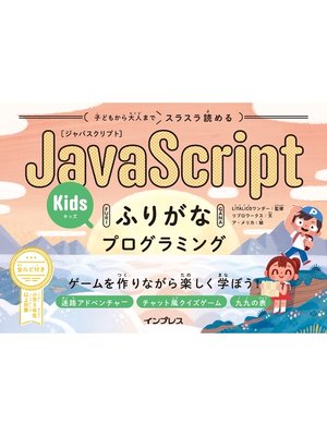 cover image of 子どもから大人までスラスラ読める JavaScriptふりがなKidsプログラミング ゲームを作りながら楽しく学ぼう!